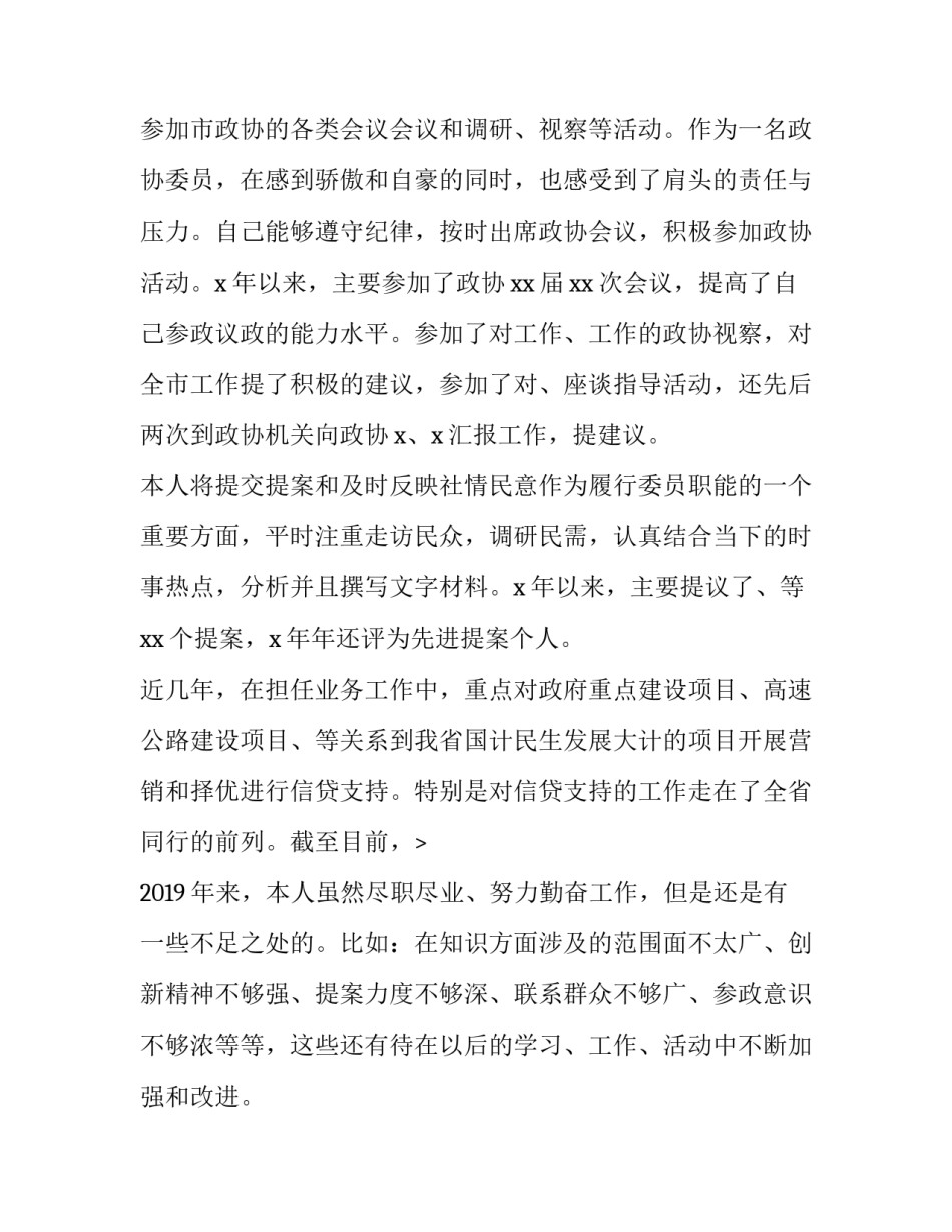 区政协委员述职报告 政协常委述职报告(20篇)_第2页