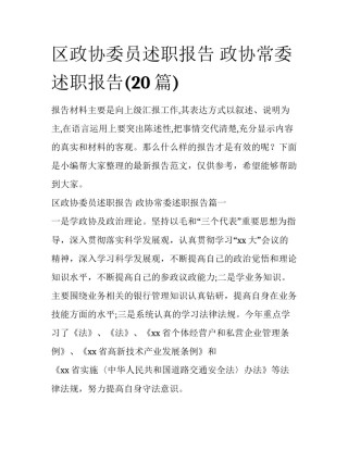 区政协委员述职报告 政协常委述职报告(20篇)