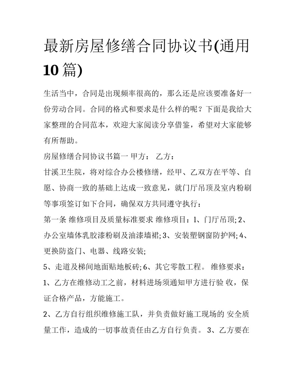 最新房屋修缮合同协议书(通用10篇)_第1页
