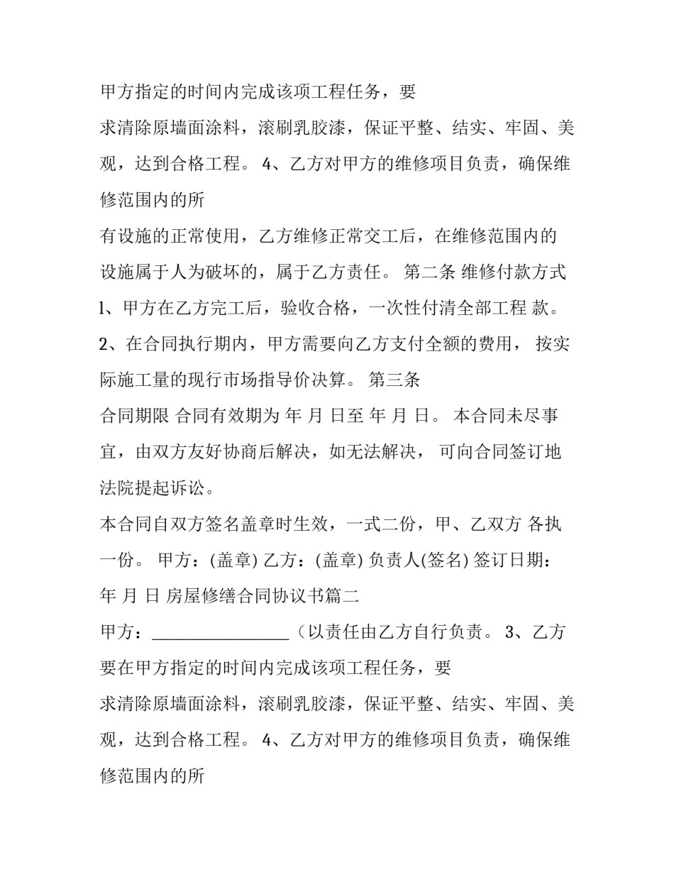 最新房屋修缮合同协议书(通用10篇)_第2页