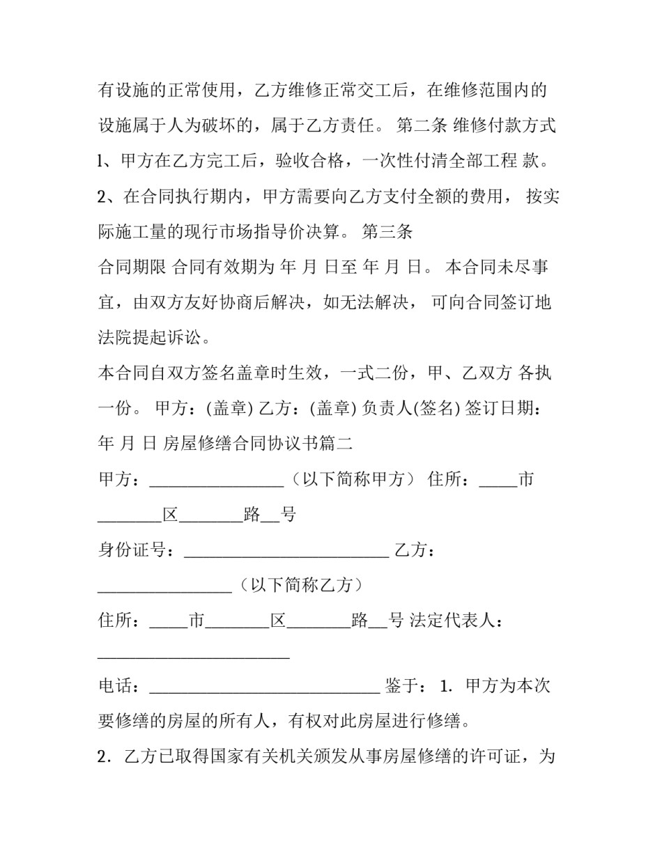 最新房屋修缮合同协议书(通用10篇)_第3页