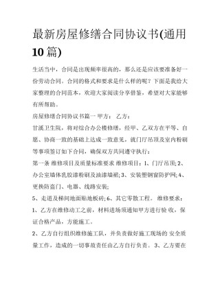 最新房屋修缮合同协议书(通用10篇)