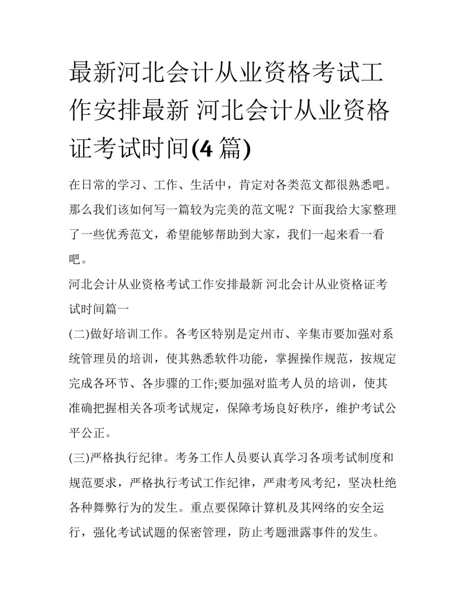 最新河北会计从业资格考试工作安排最新 河北会计从业资格证考试时间(4篇)_第1页