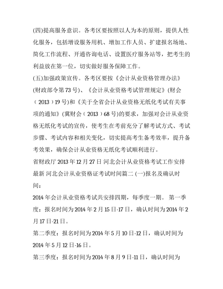 最新河北会计从业资格考试工作安排最新 河北会计从业资格证考试时间(4篇)_第2页