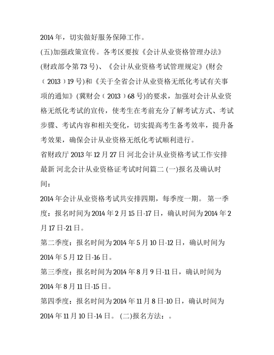最新河北会计从业资格考试工作安排最新 河北会计从业资格证考试时间(4篇)_第3页