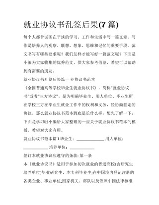 就业协议书乱签后果(7篇)