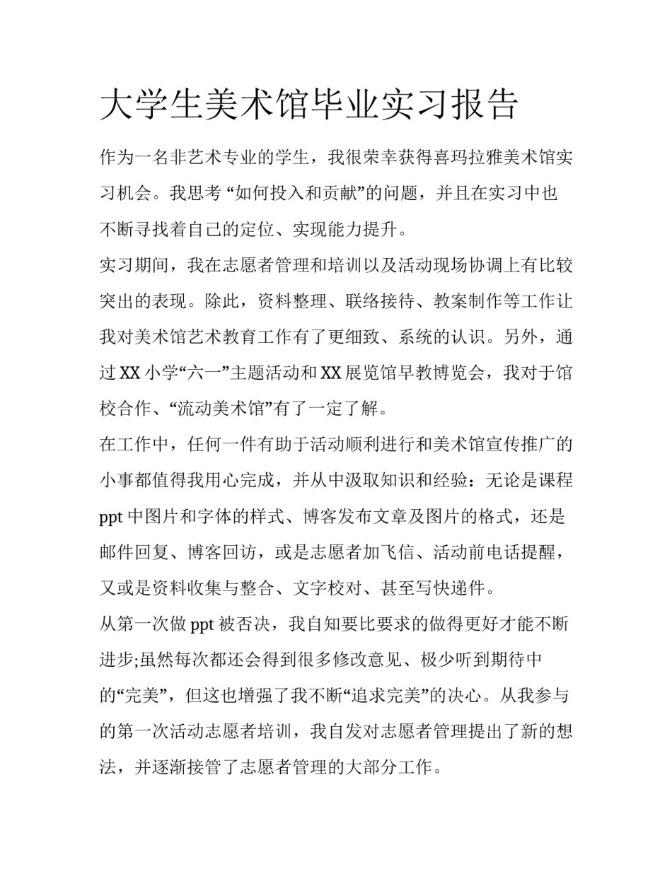 大学生美术馆毕业实习报告_第1页
