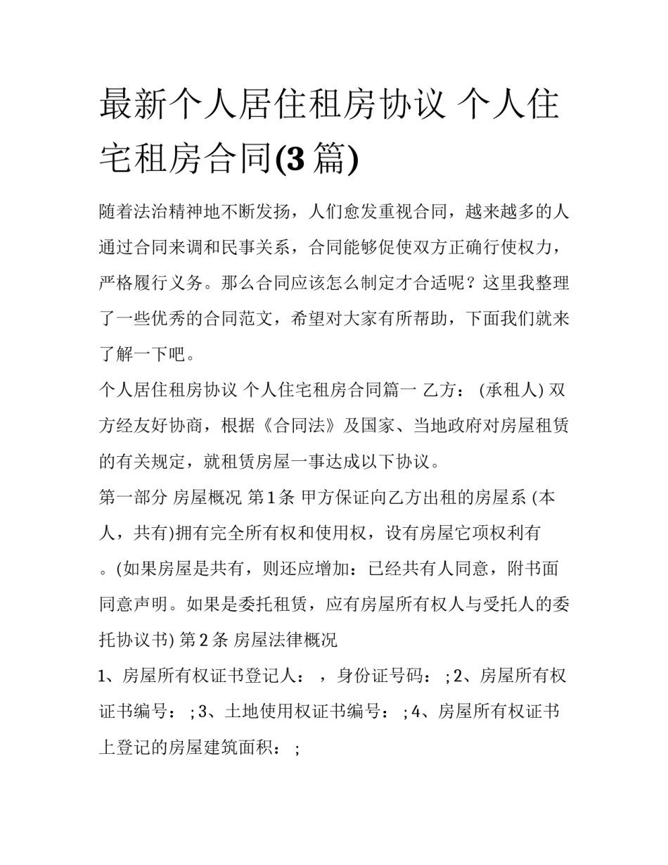 最新个人居住租房协议 个人住宅租房合同(3篇)_第1页
