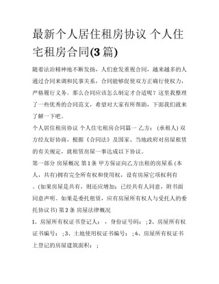 最新个人居住租房协议 个人住宅租房合同(3篇)