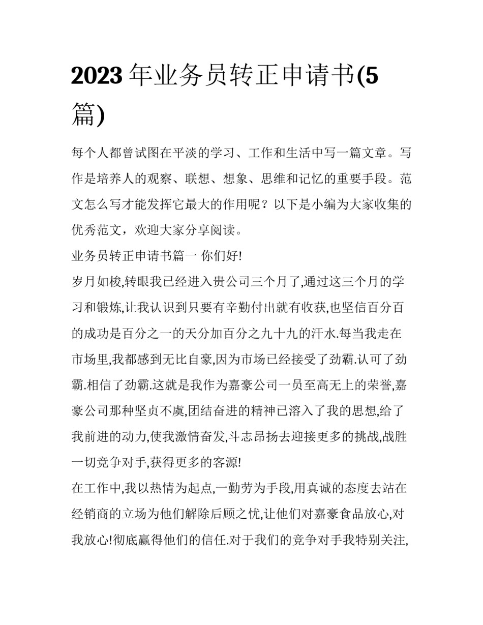 2023年业务员转正申请书(5篇)_第1页