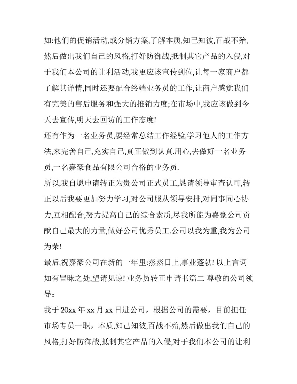 2023年业务员转正申请书(5篇)_第2页