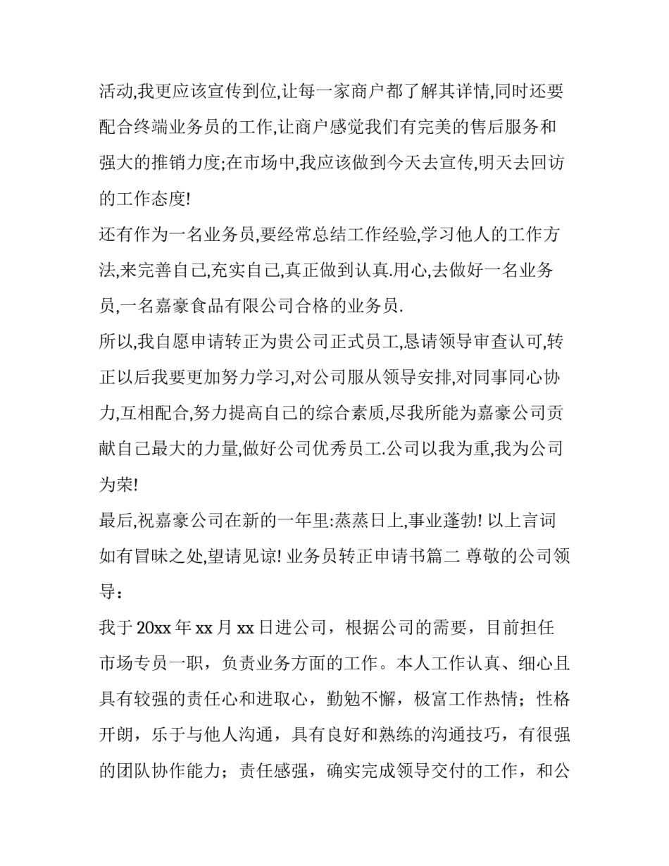 2023年业务员转正申请书(5篇)_第3页
