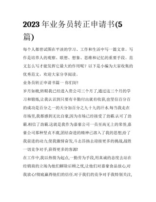 2023年业务员转正申请书(5篇)
