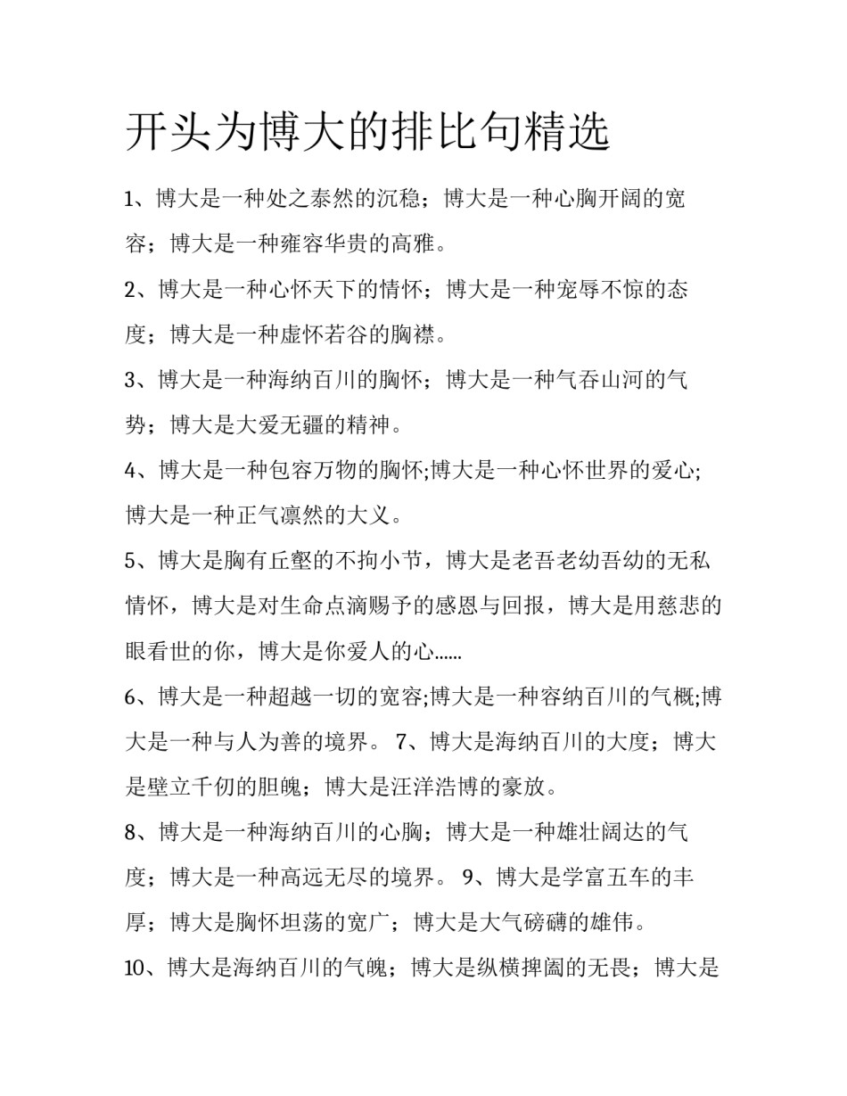 开头为博大的排比句精选_第1页