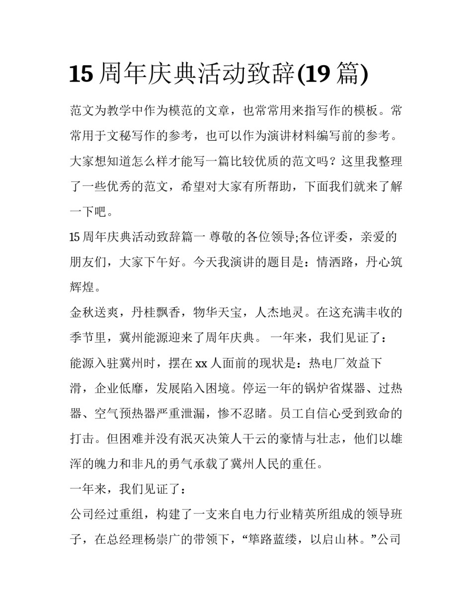 15周年庆典活动致辞(19篇)_第1页