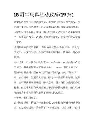 15周年庆典活动致辞(19篇)