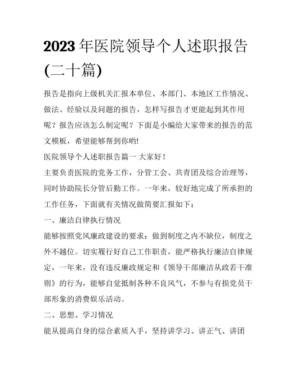 2023年医院领导个人述职报告(二十篇)_第1页