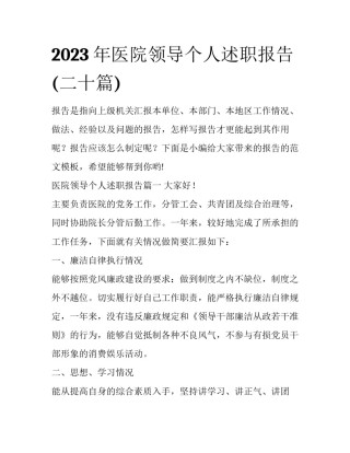 2023年医院领导个人述职报告(二十篇)