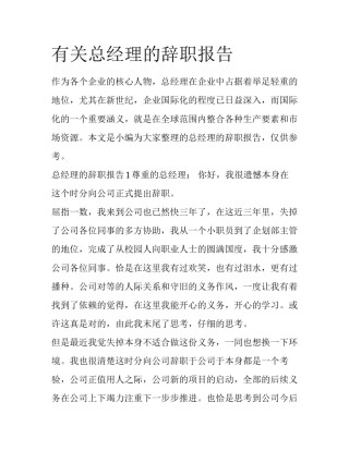 有关总经理的辞职报告