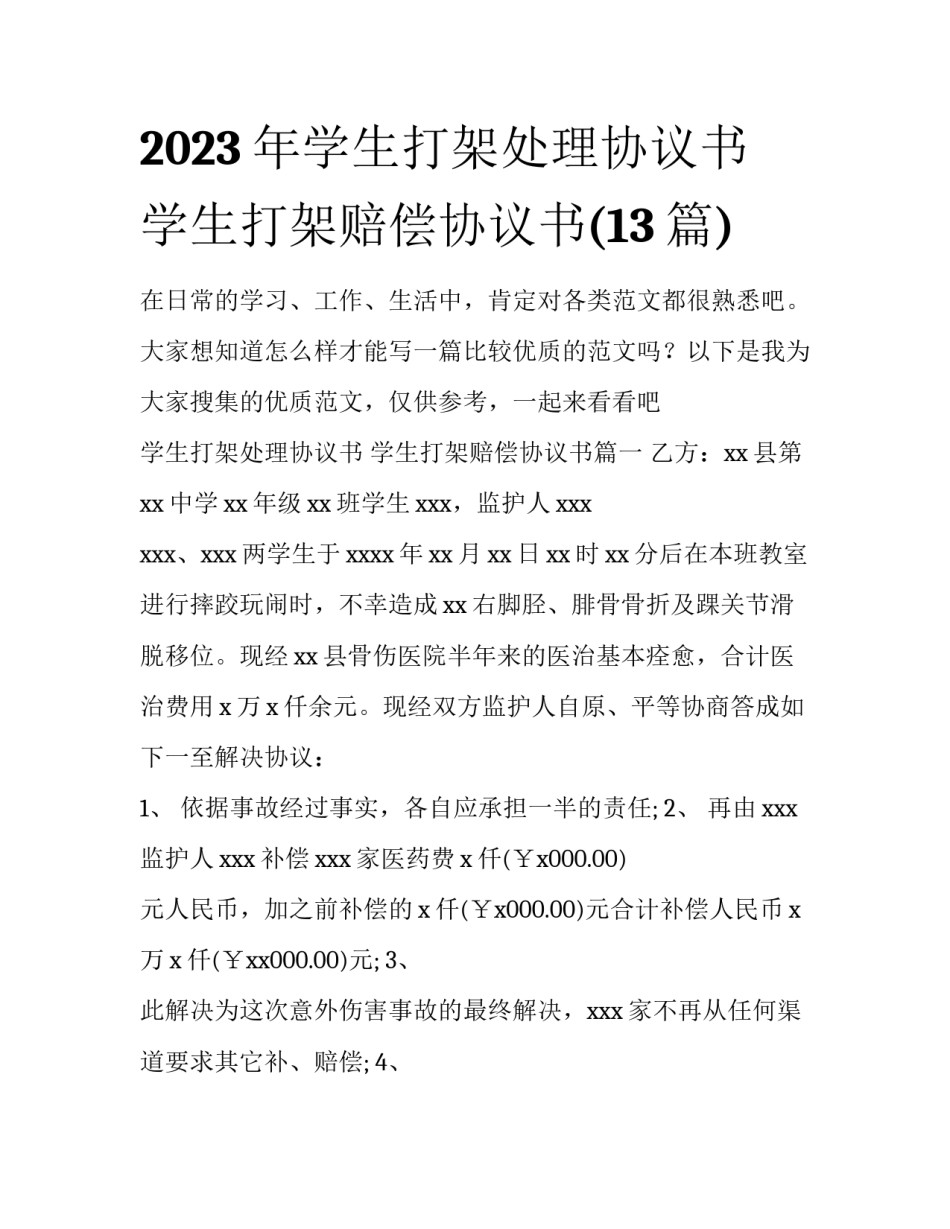 2023年学生打架处理协议书 学生打架赔偿协议书(13篇)_第1页