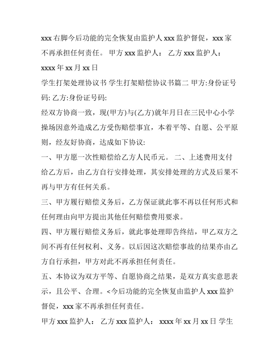 2023年学生打架处理协议书 学生打架赔偿协议书(13篇)_第2页