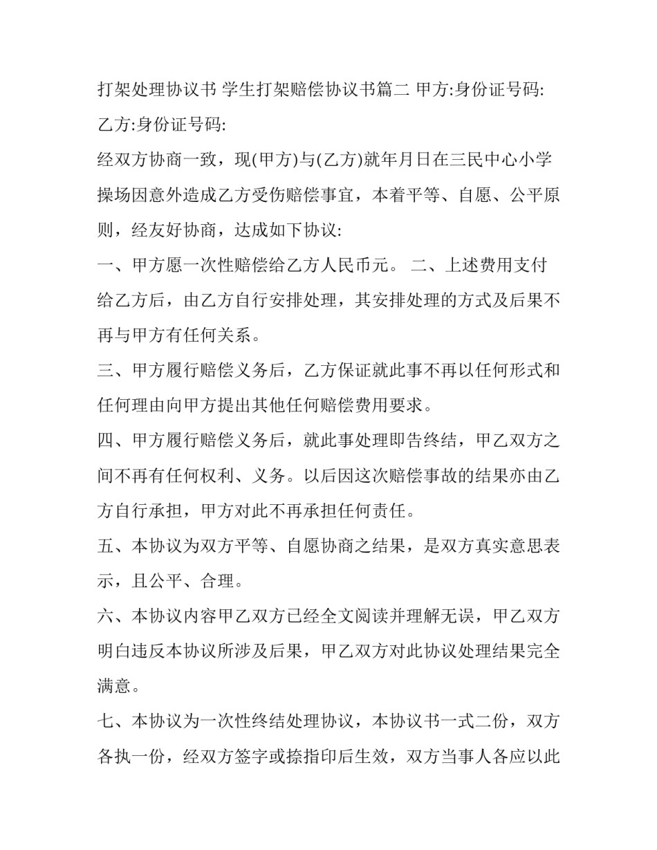 2023年学生打架处理协议书 学生打架赔偿协议书(13篇)_第3页