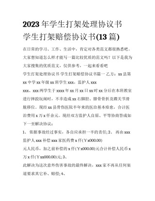 2023年学生打架处理协议书 学生打架赔偿协议书(13篇)