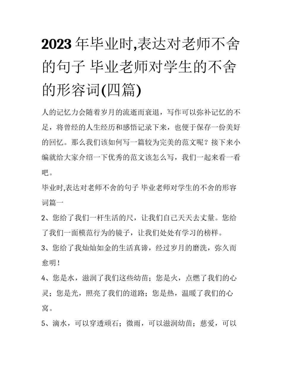 2023年毕业时,表达对老师不舍的句子 毕业老师对学生的不舍的形容词(四篇)_第1页