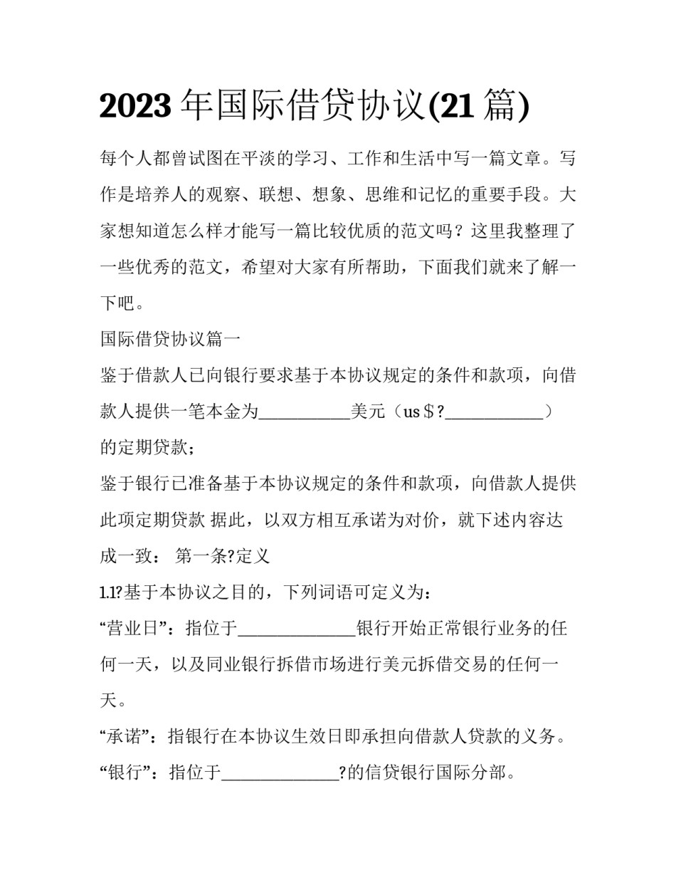 2023年国际借贷协议(21篇)_第1页