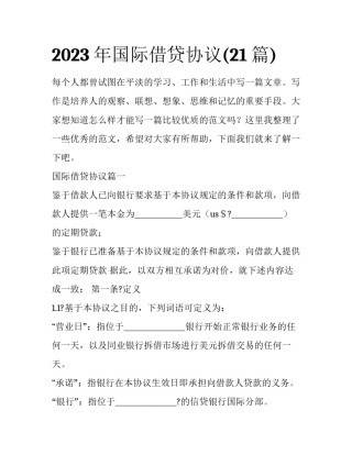2023年国际借贷协议(21篇)