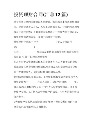投资理财合同(汇总12篇)