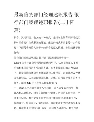 最新信贷部门经理述职报告 银行部门经理述职报告(二十四篇)