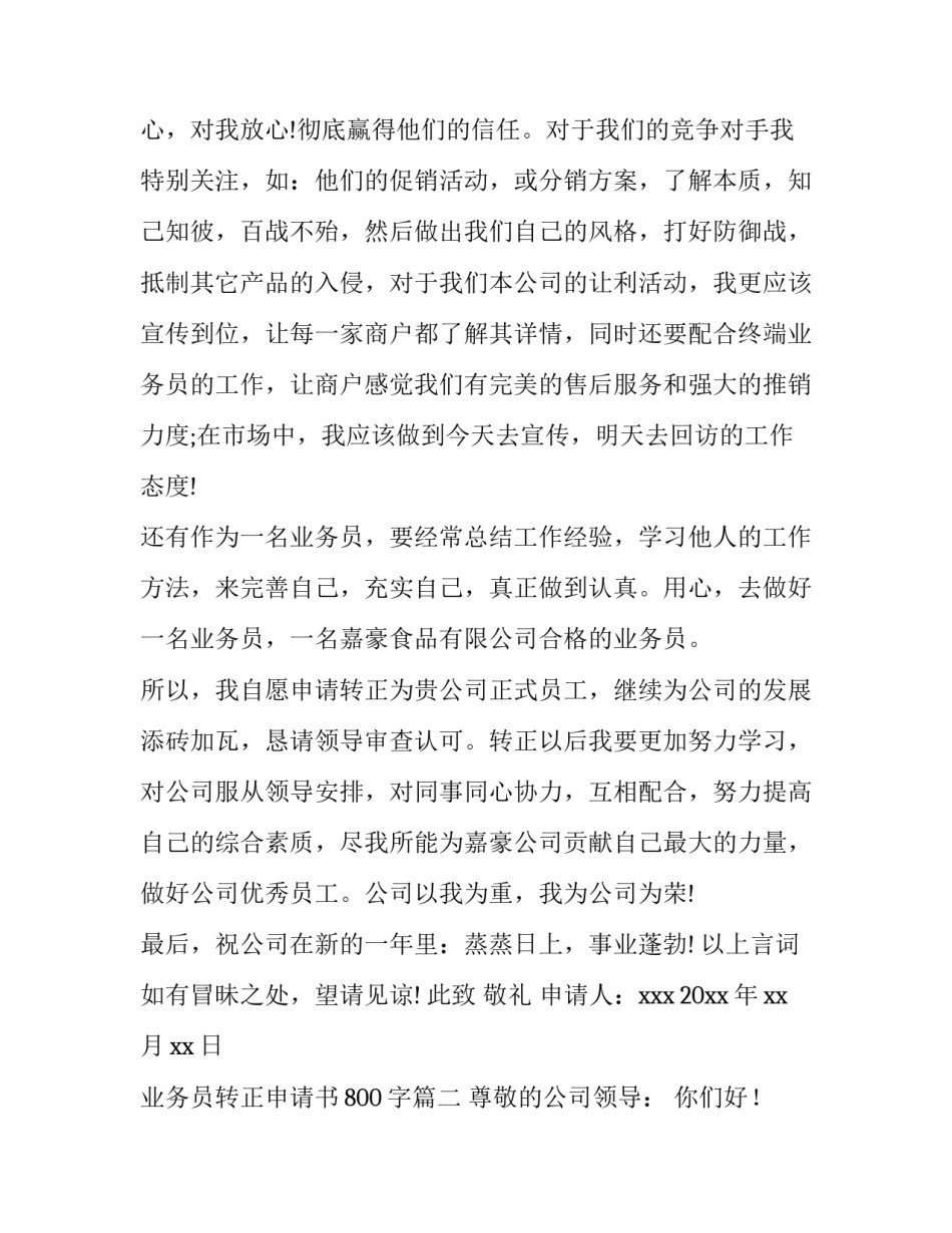 业务员转正申请书800字(五篇)_第2页