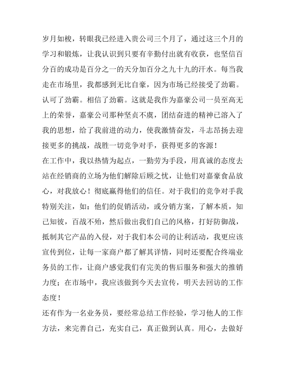 业务员转正申请书800字(五篇)_第3页