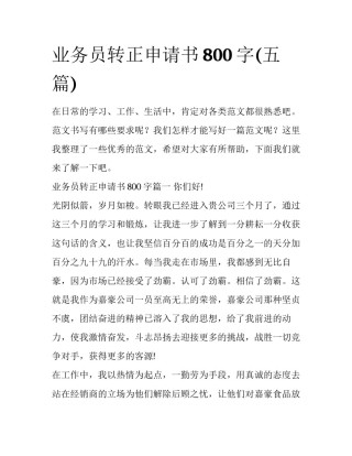 业务员转正申请书800字(五篇)