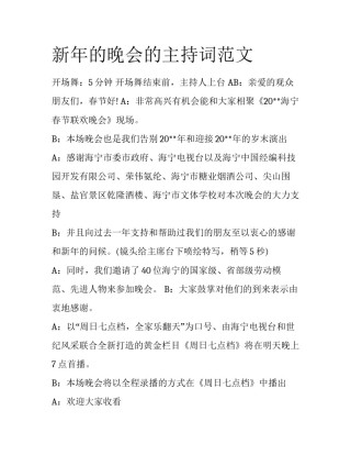 新年的晚会的主持词范文