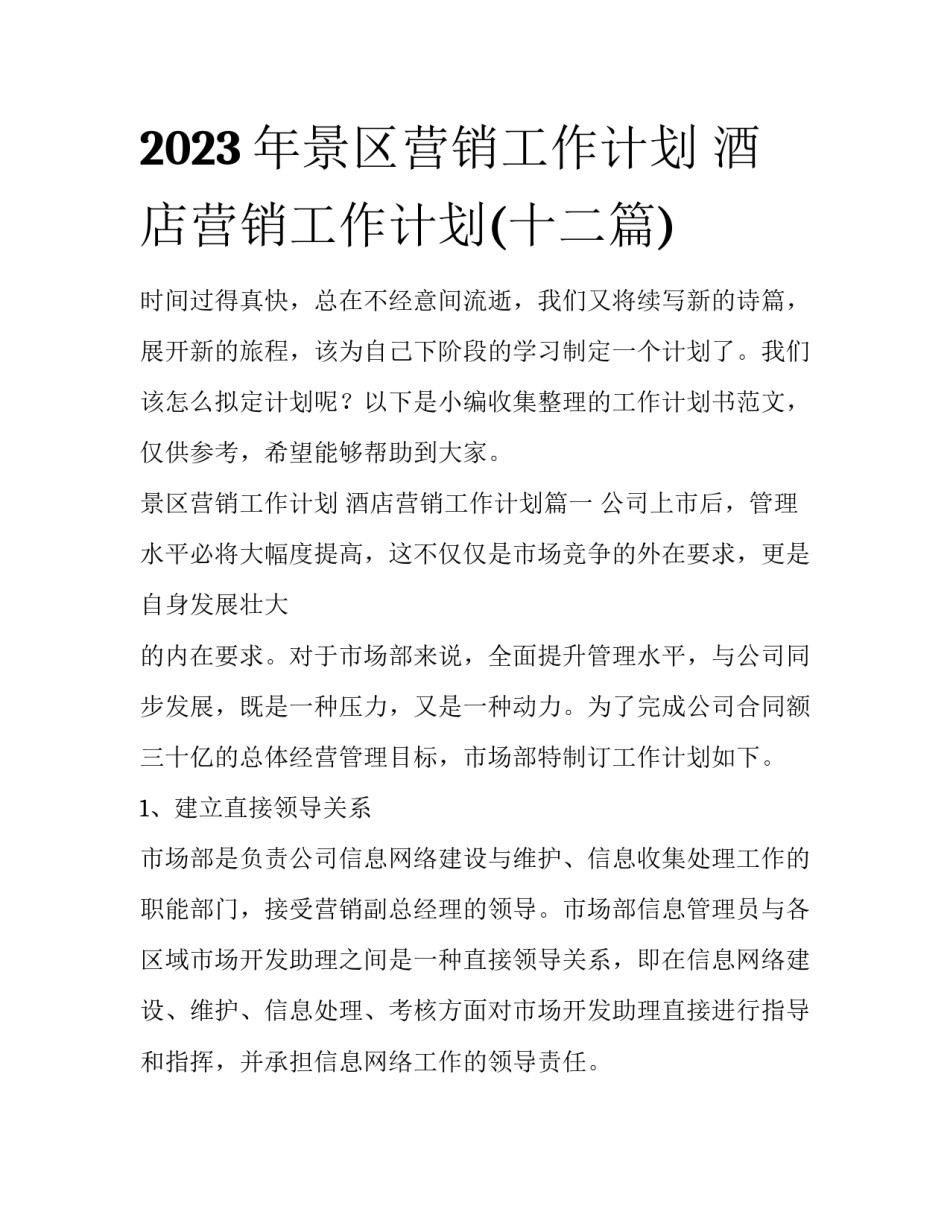 2023年景区营销工作计划 酒店营销工作计划(十二篇)_第1页