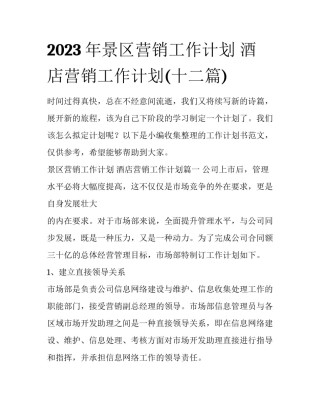 2023年景区营销工作计划 酒店营销工作计划(十二篇)
