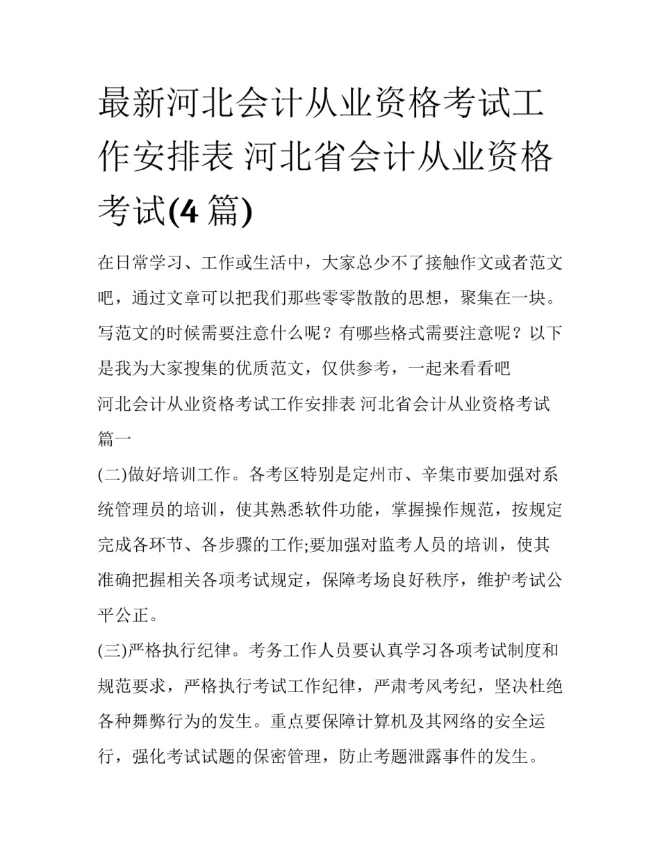 最新河北会计从业资格考试工作安排表 河北省会计从业资格考试(4篇)_第1页