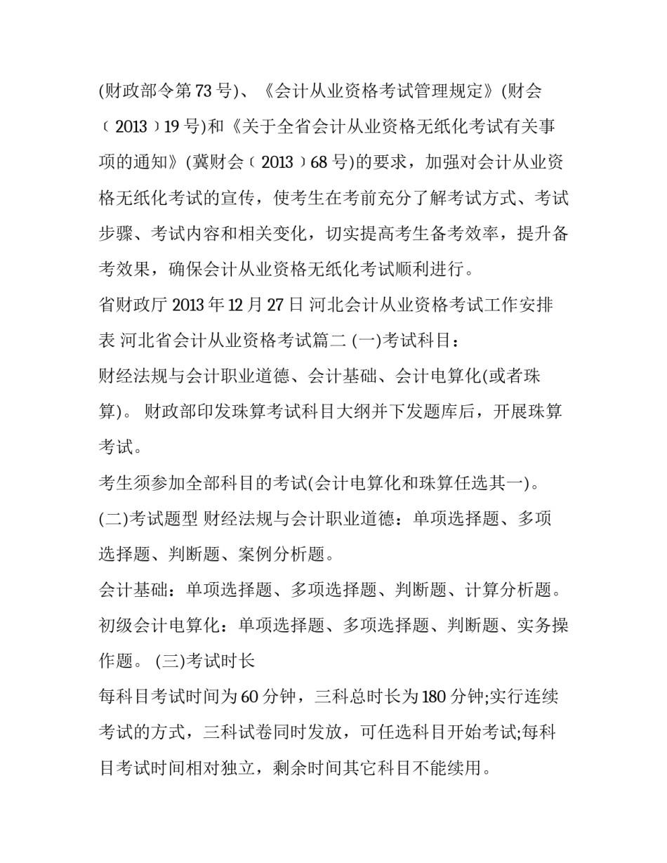 最新河北会计从业资格考试工作安排表 河北省会计从业资格考试(4篇)_第3页