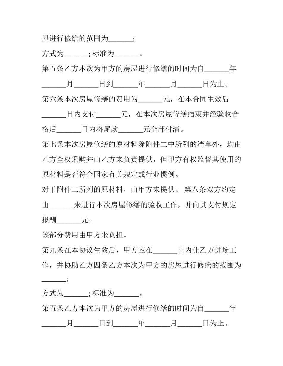最新房屋修缮合同协议书(优秀12篇)_第2页