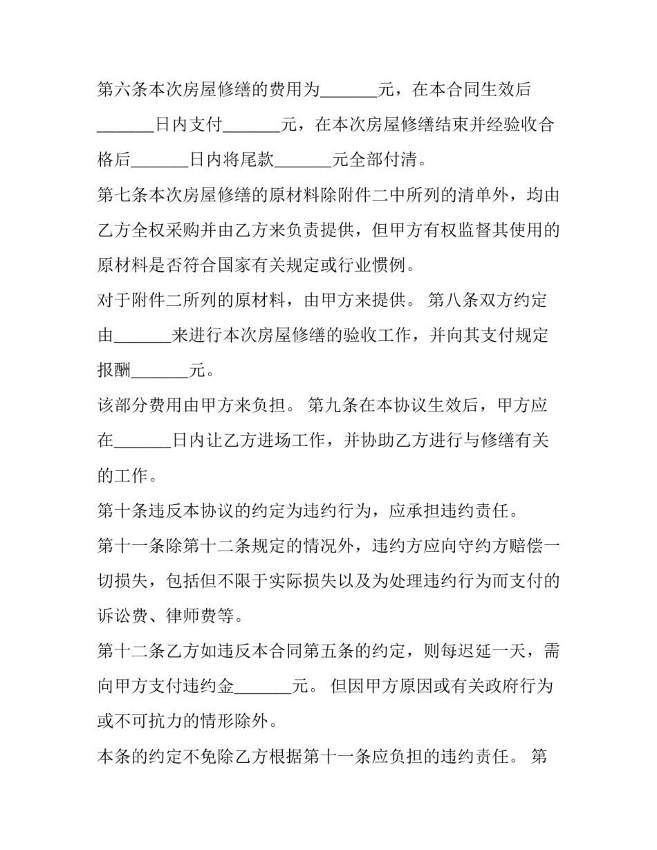 最新房屋修缮合同协议书(优秀12篇)_第3页