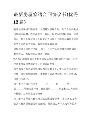 最新房屋修缮合同协议书(优秀12篇)