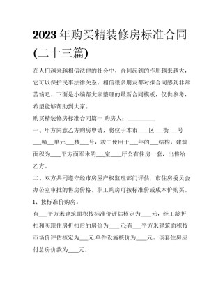 2023年购买精装修房标准合同(二十三篇)