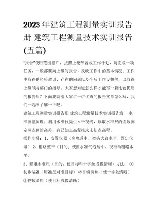 2023年建筑工程测量实训报告册 建筑工程测量技术实训报告(五篇)