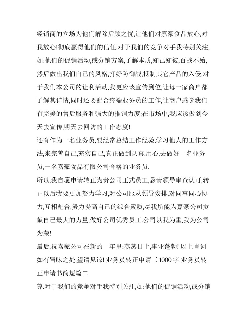 最新业务员转正申请书1000字 业务员转正申请书简短(5篇)_第2页