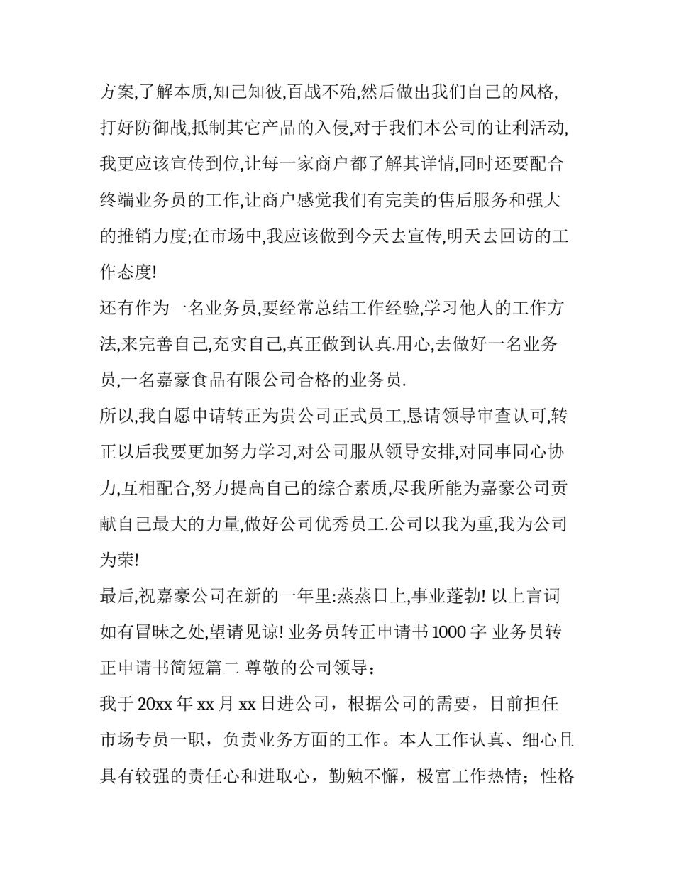 最新业务员转正申请书1000字 业务员转正申请书简短(5篇)_第3页