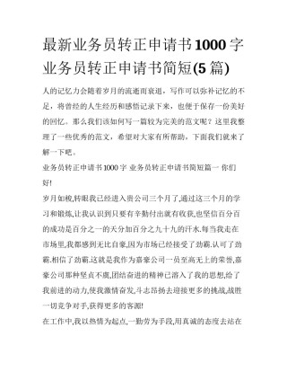 最新业务员转正申请书1000字 业务员转正申请书简短(5篇)