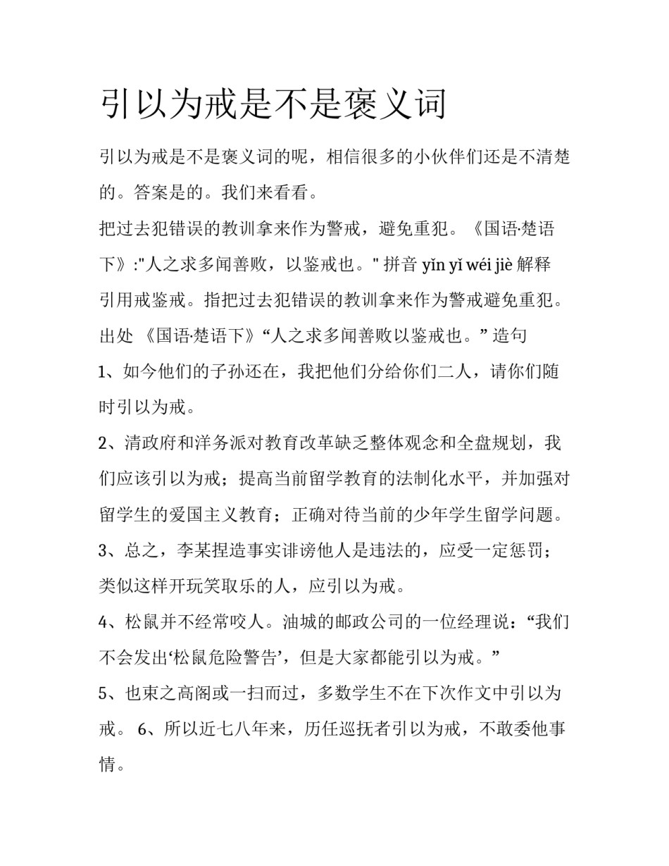 引以为戒是不是褒义词_第1页
