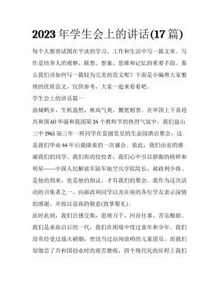 2023年学生会上的讲话(17篇)